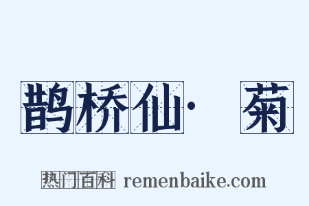 鹊桥仙·菊是什么意思的图片